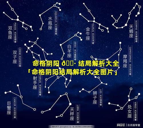 命格阴阳 🌷 结局解析大全「命格阴阳结局解析大全图片」